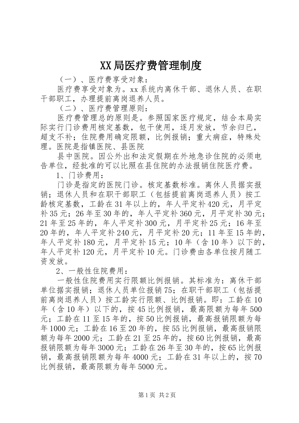 局医疗费管理规章制度  (2)_第1页