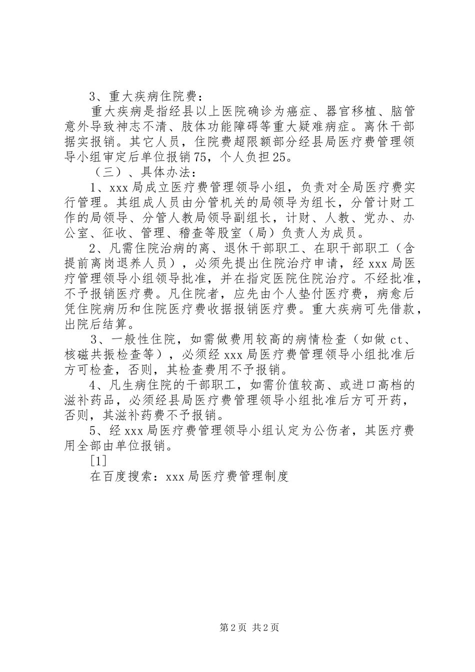 局医疗费管理规章制度  (2)_第2页