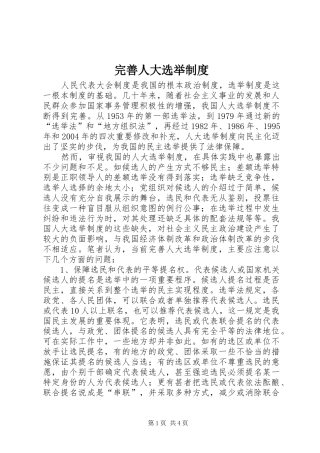 完善人大选举规章制度