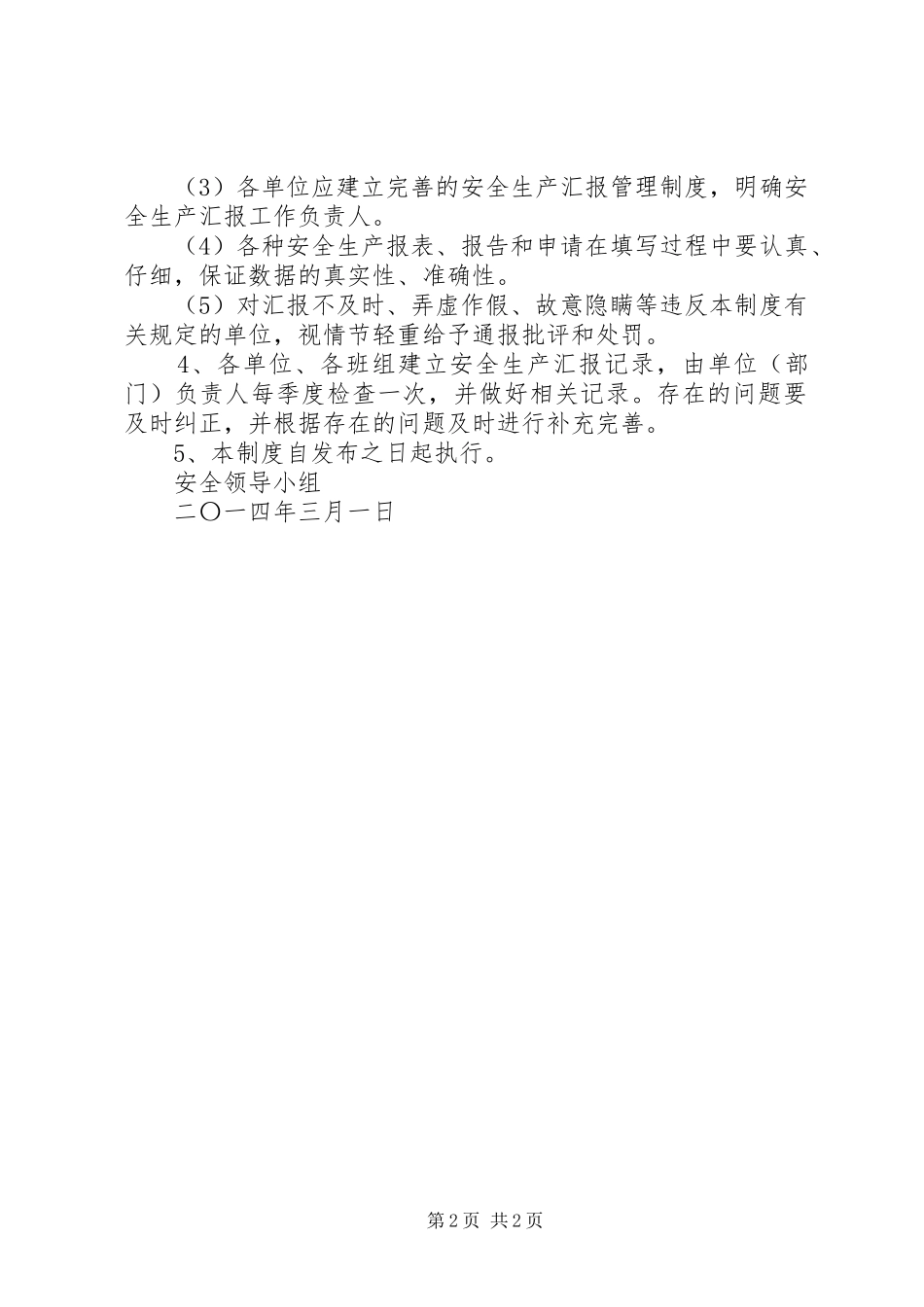 安全生产情况报告规章制度20年 _第2页