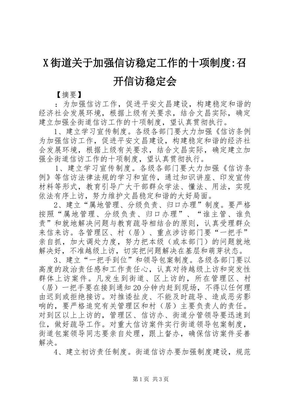 街道关于加强信访稳定工作的十项规章制度-召开信访稳定会_第1页