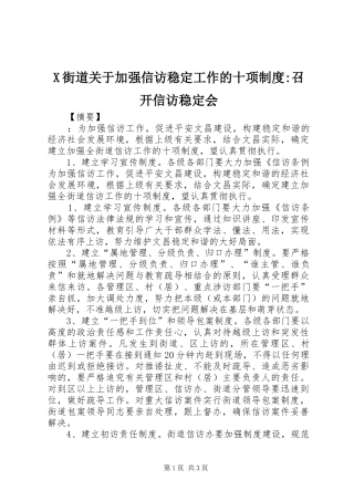 街道关于加强信访稳定工作的十项规章制度-召开信访稳定会