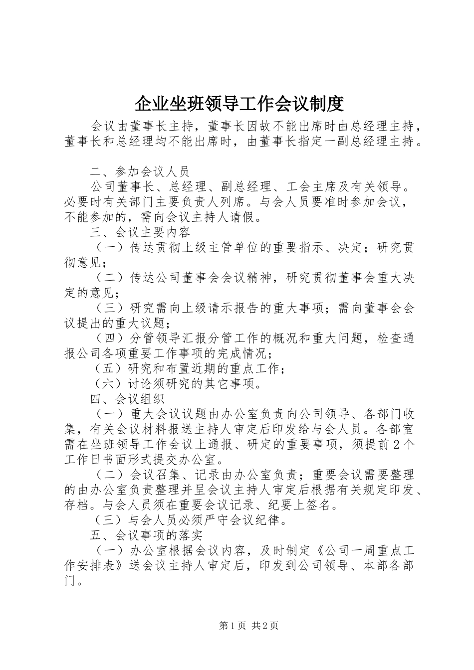企业坐班领导工作会议规章制度_第1页