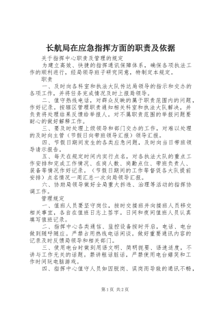 长航局在应急指挥方面的职责要求及依据 