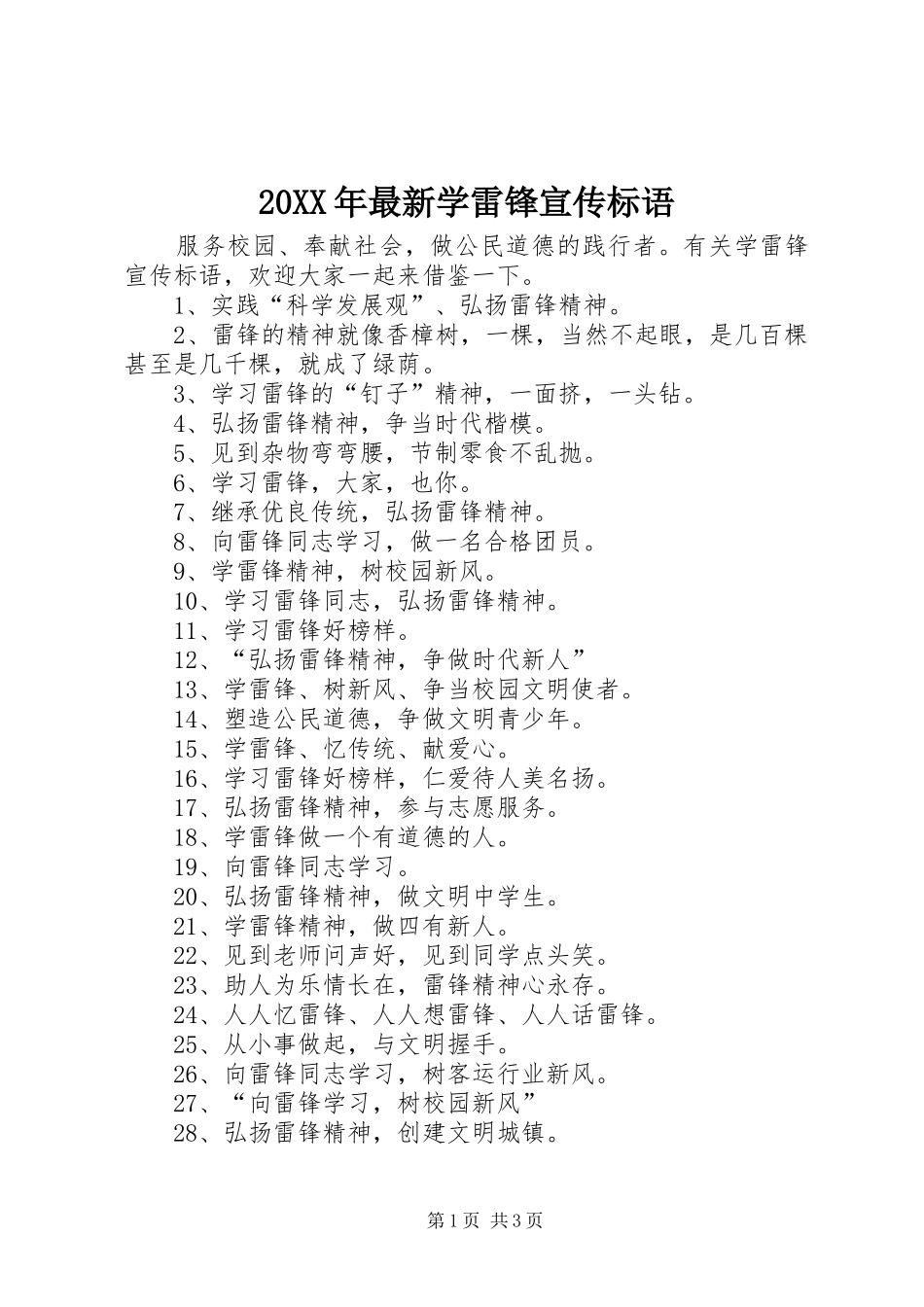 20XX年最新学雷锋宣传标语大全(3)_第1页
