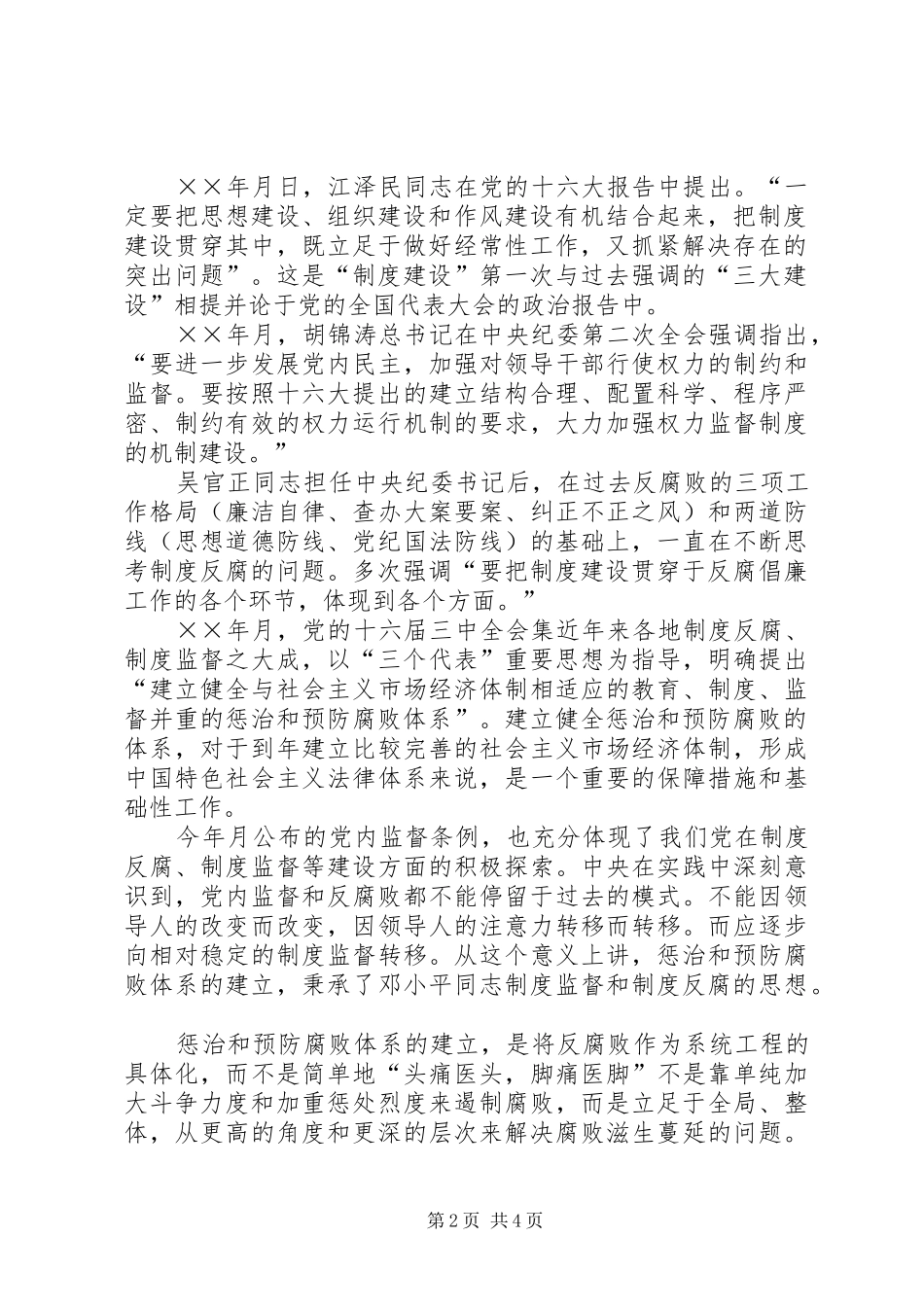 规章制度反腐的一大创举 _第2页