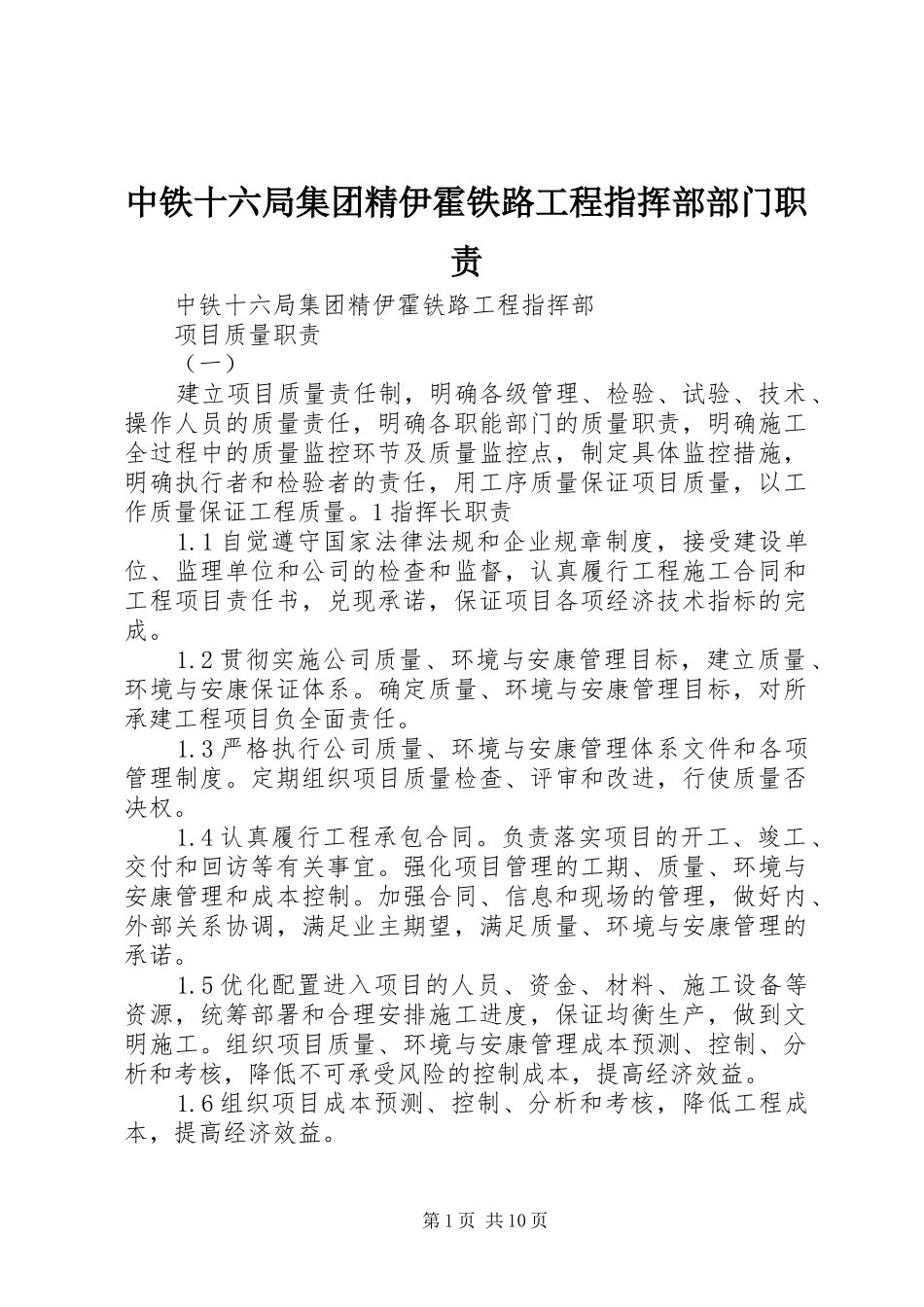 中铁十六局集团精伊霍铁路工程指挥部部门职责要求_第1页