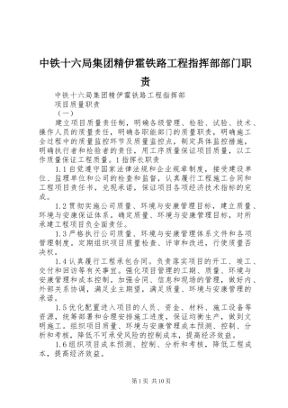 中铁十六局集团精伊霍铁路工程指挥部部门职责要求