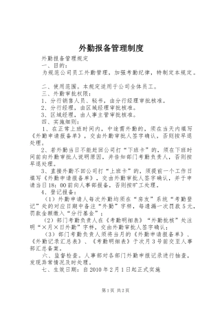 外勤报备管理规章制度
