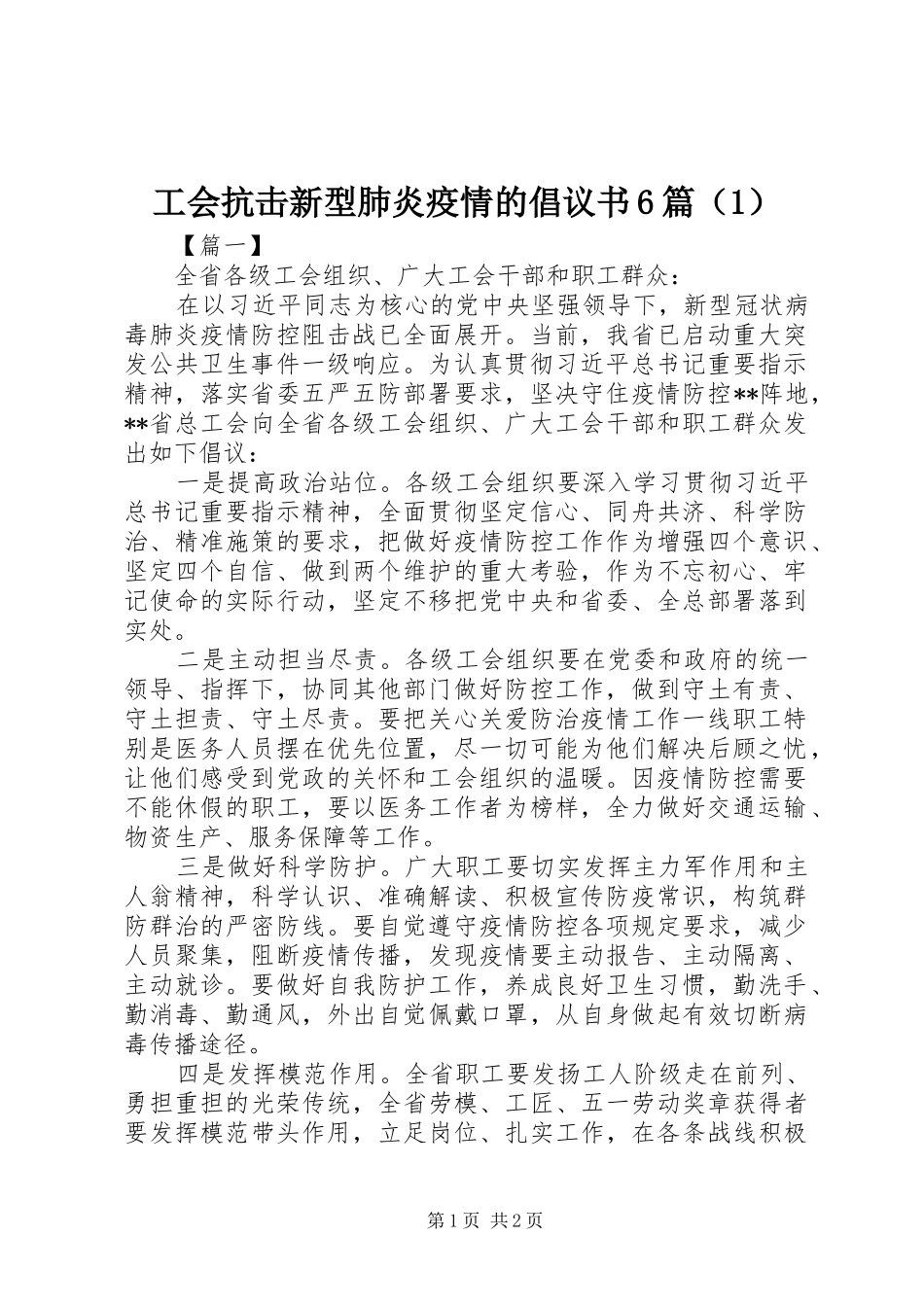 工会抗击新型肺炎疫情的倡议书范文6篇（1）_第1页