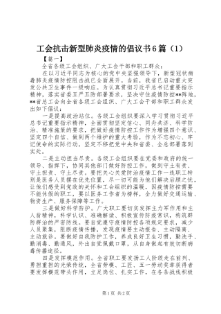 工会抗击新型肺炎疫情的倡议书范文6篇（1）