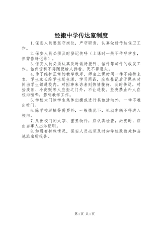 经搬中学传达室规章制度