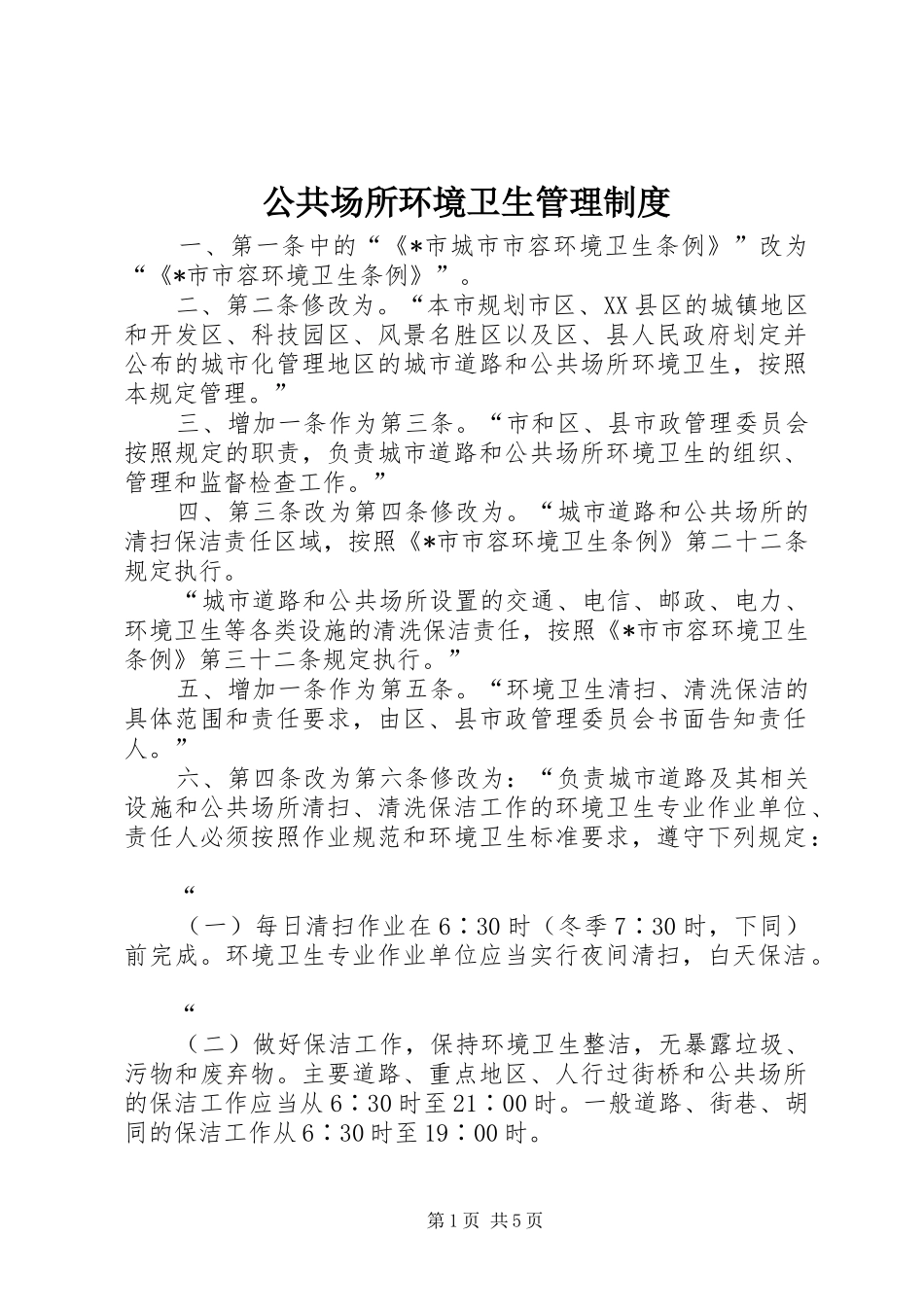公共场所环境卫生管理规章制度_第1页