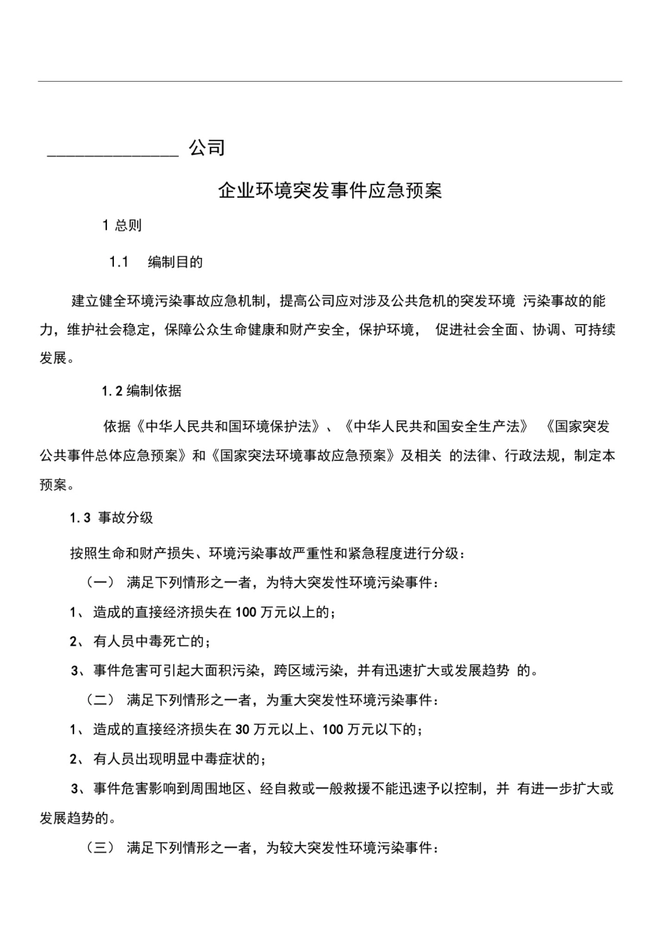 企业环境突发事件应急预案_第1页