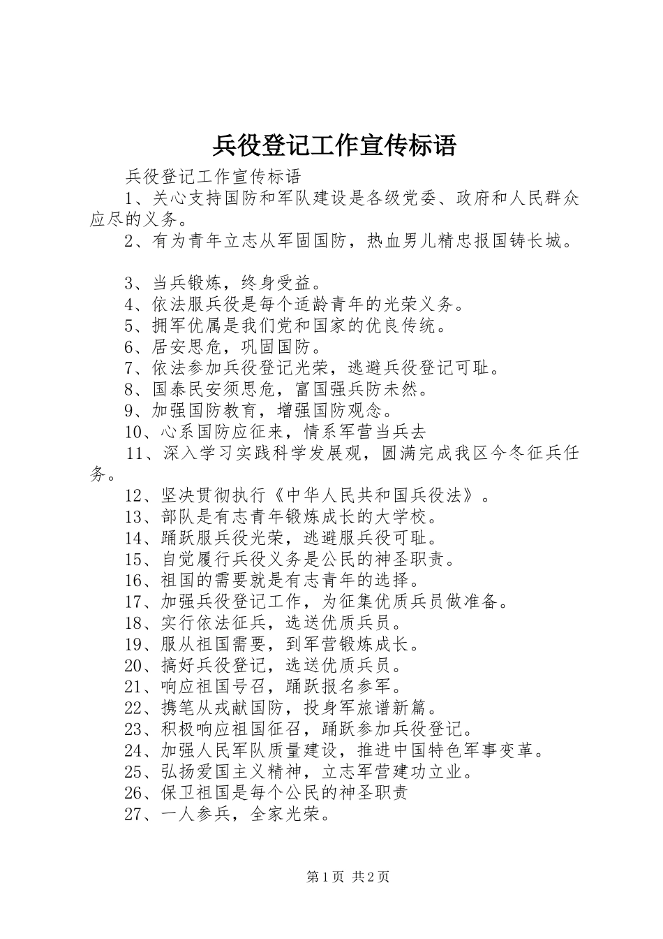 兵役登记工作宣传标语大全_第1页