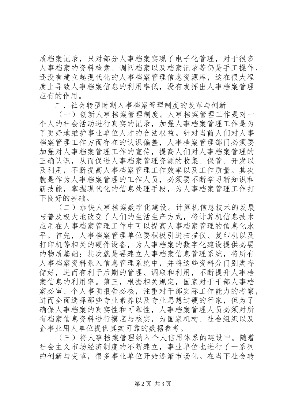 人事档案管理规章制度改革与创新_第2页