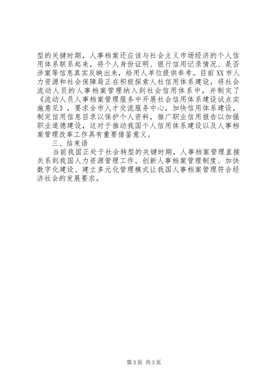 人事档案管理规章制度改革与创新_第3页