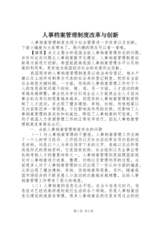 人事档案管理规章制度改革与创新