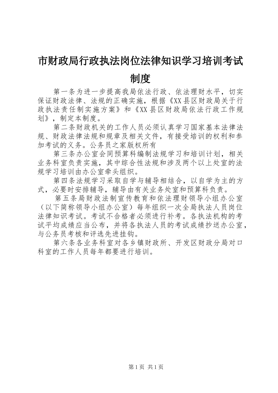 市财政局行政执法岗位法律知识学习培训考试规章制度 _第1页
