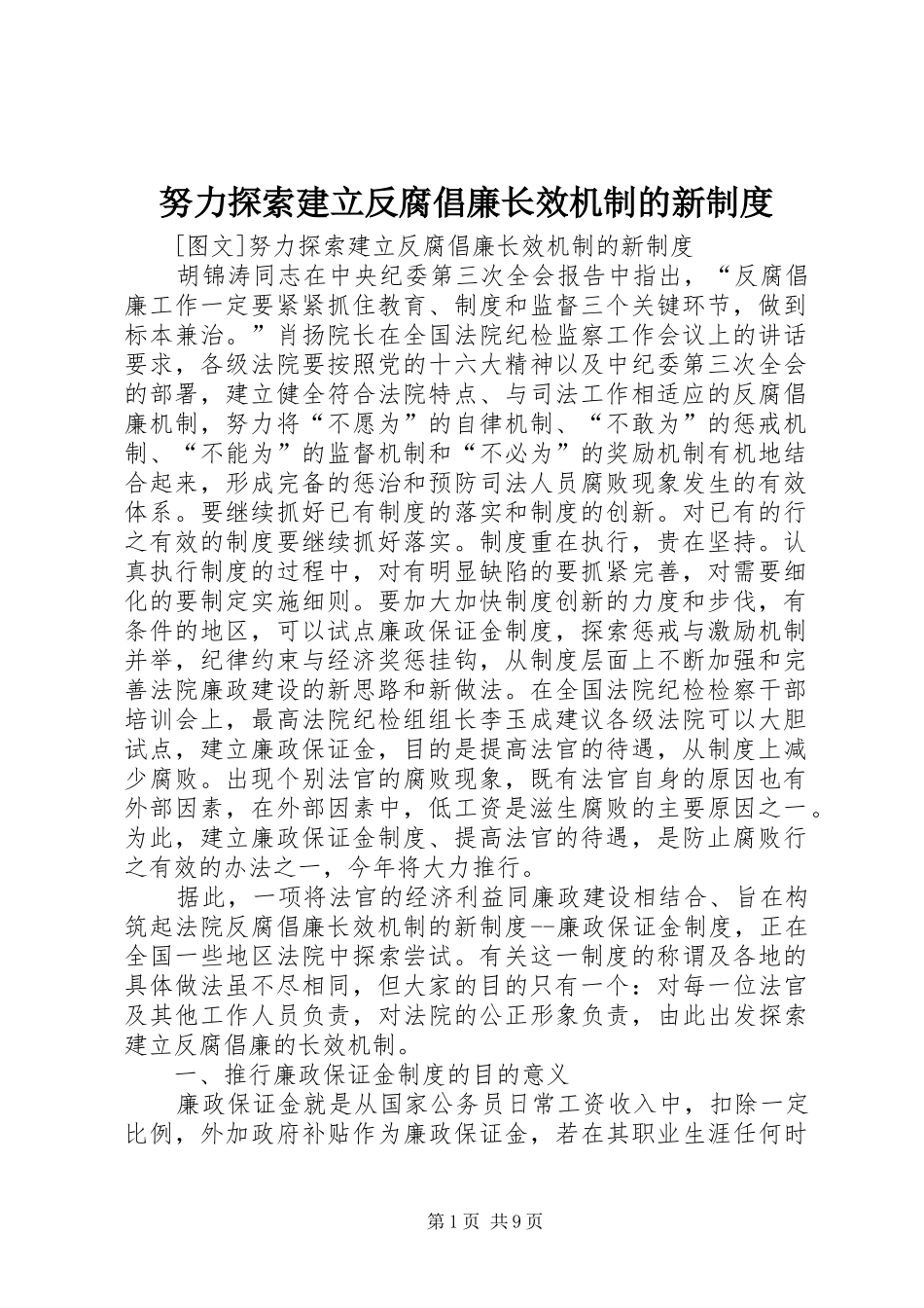 努力探索建立反腐倡廉长效机制的新规章制度_第1页