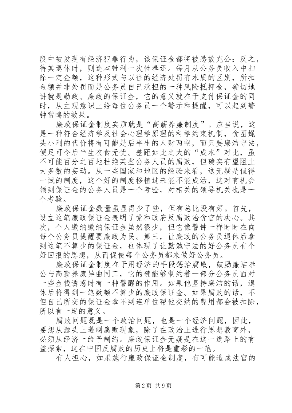努力探索建立反腐倡廉长效机制的新规章制度_第2页