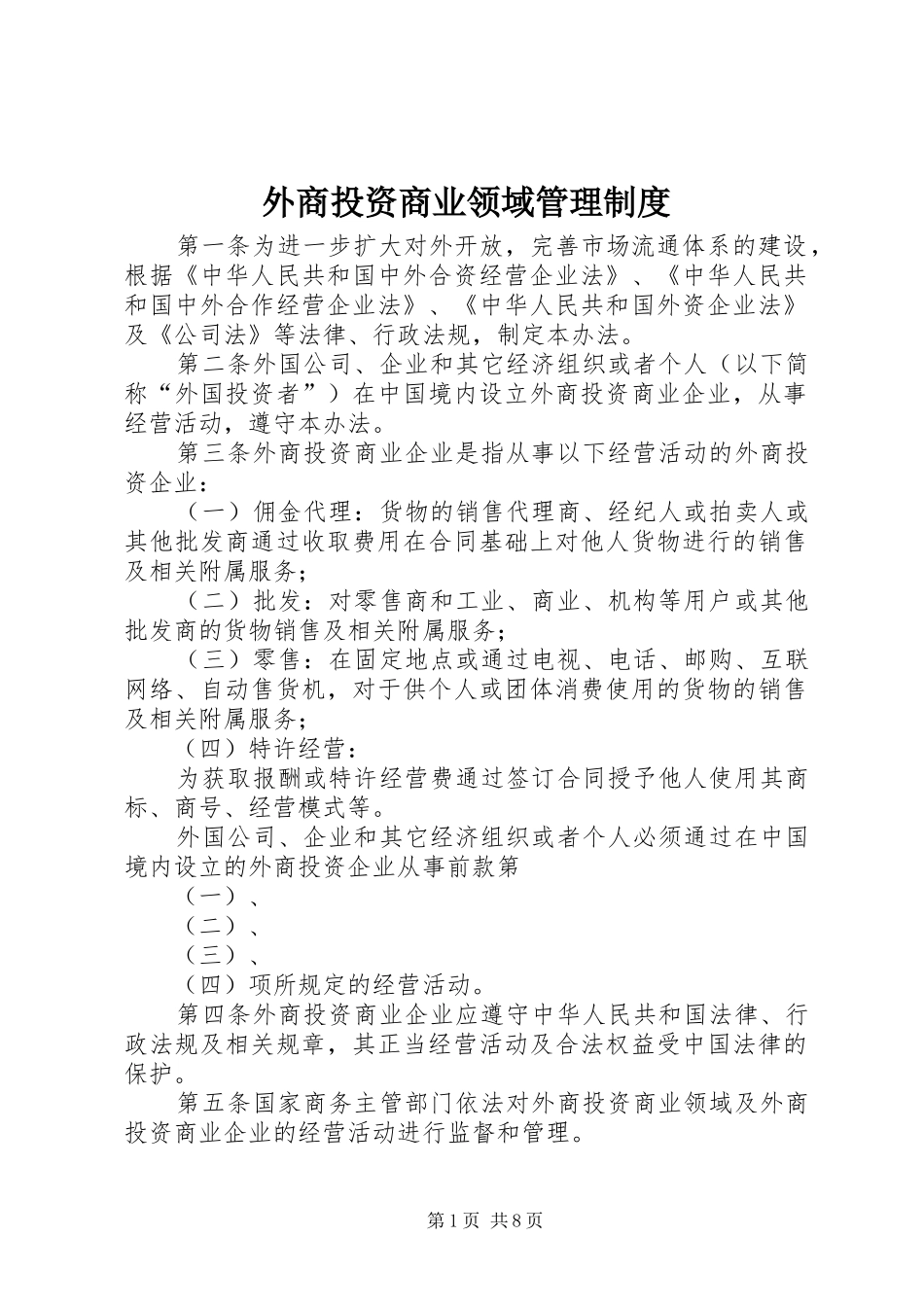 外商投资商业领域管理规章制度_第1页