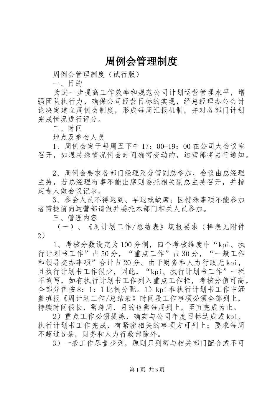 周例会管理规章制度_第1页