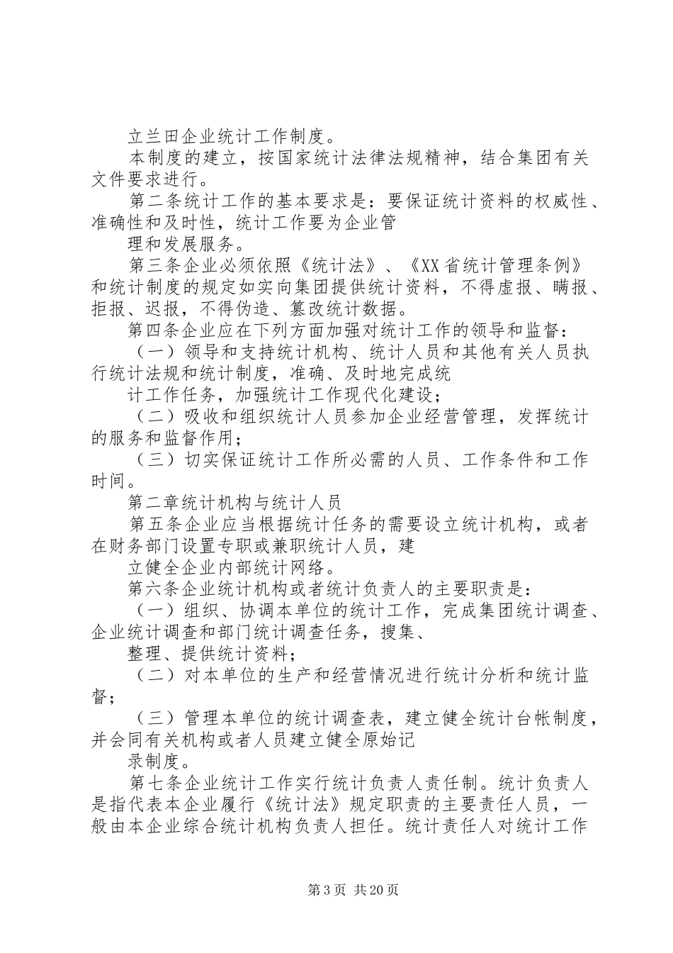 企业统计工作规章制度1_第3页