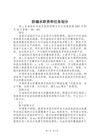 防溺水职责要求和任务划分