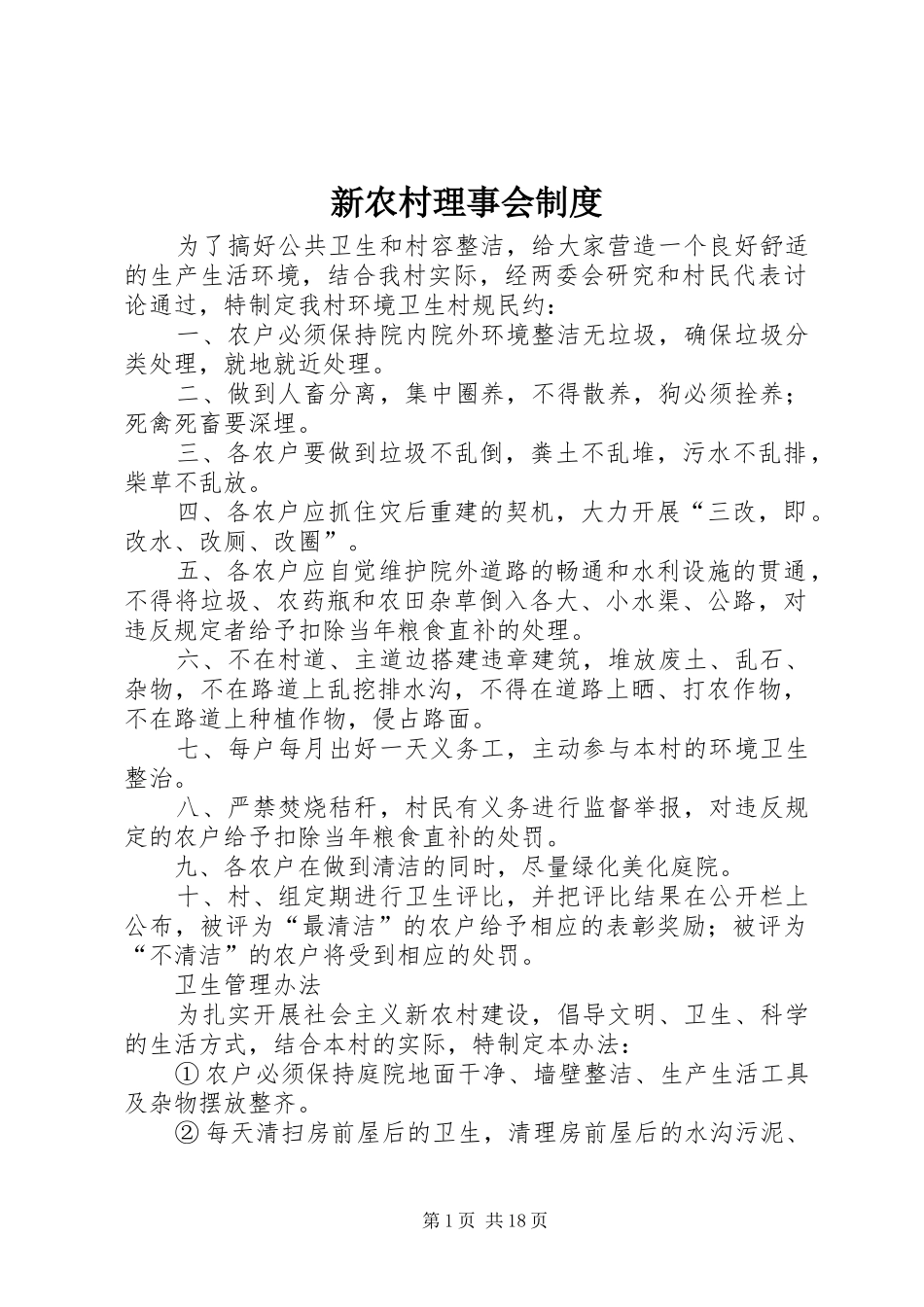 新农村理事会规章制度_第1页