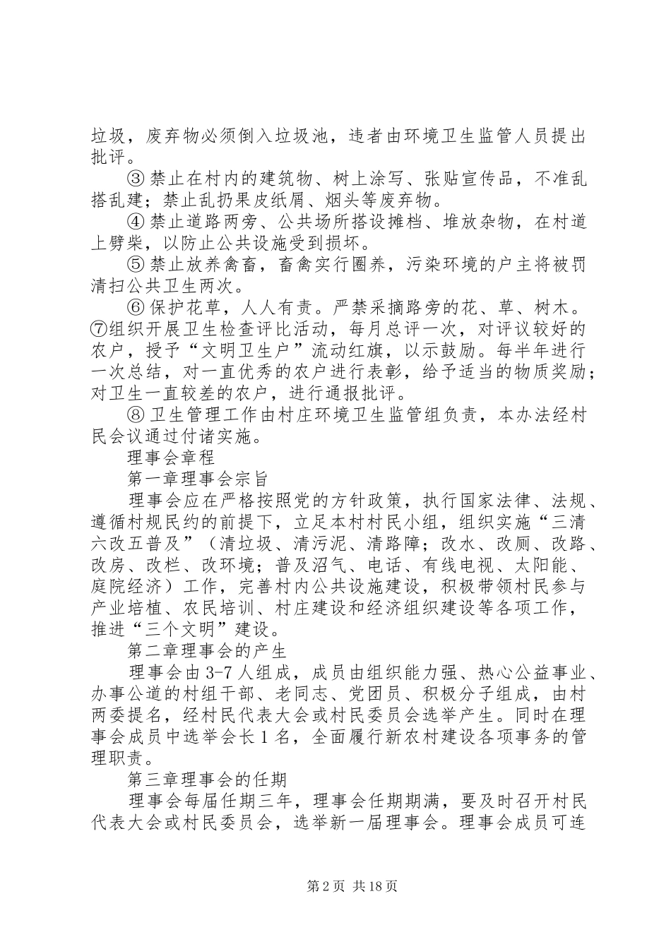 新农村理事会规章制度_第2页