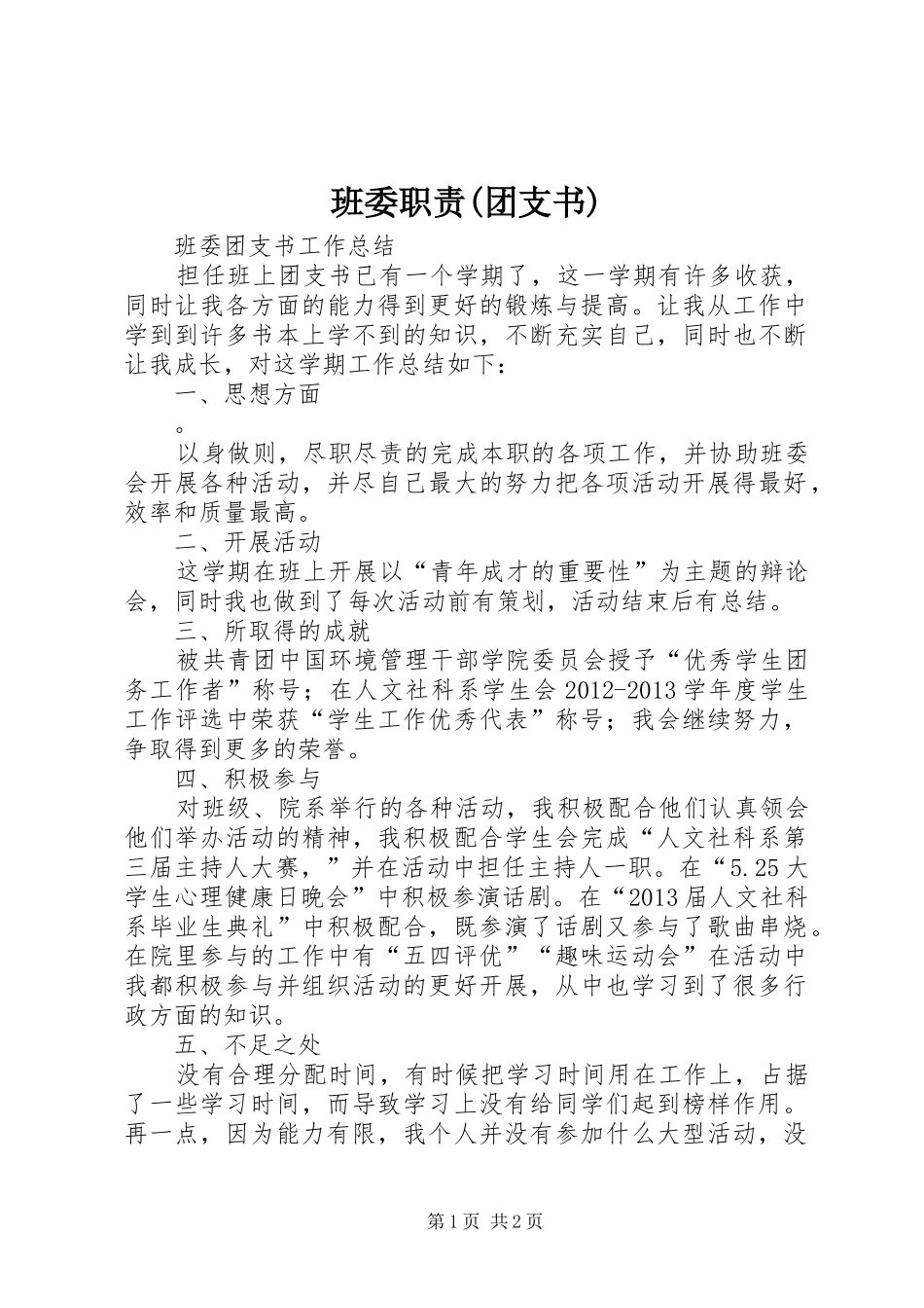 班委职责要求(团支书)_第1页