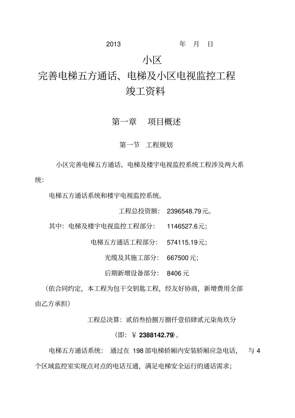 小区电梯五方通话电视监控验收汇报方案_第3页