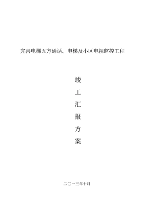 小区电梯五方通话电视监控验收汇报方案