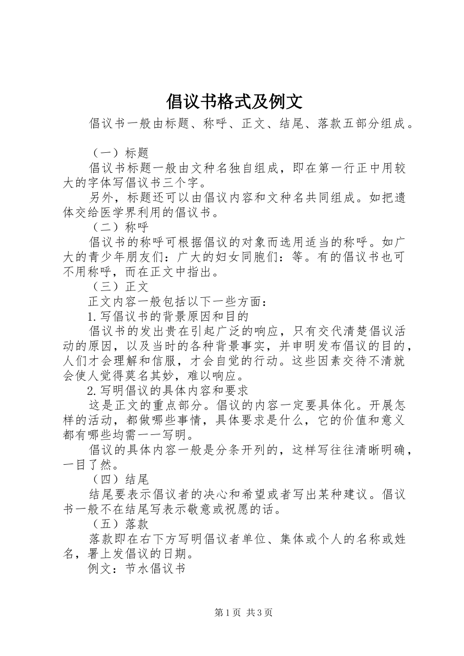 倡议书范文格式及例文_第1页