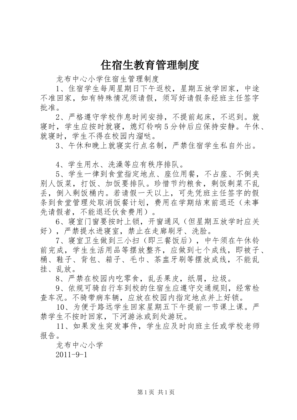 住宿生教育管理规章制度 _第1页