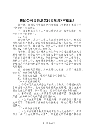 集团公司责任追究问责规章制度(审批版)