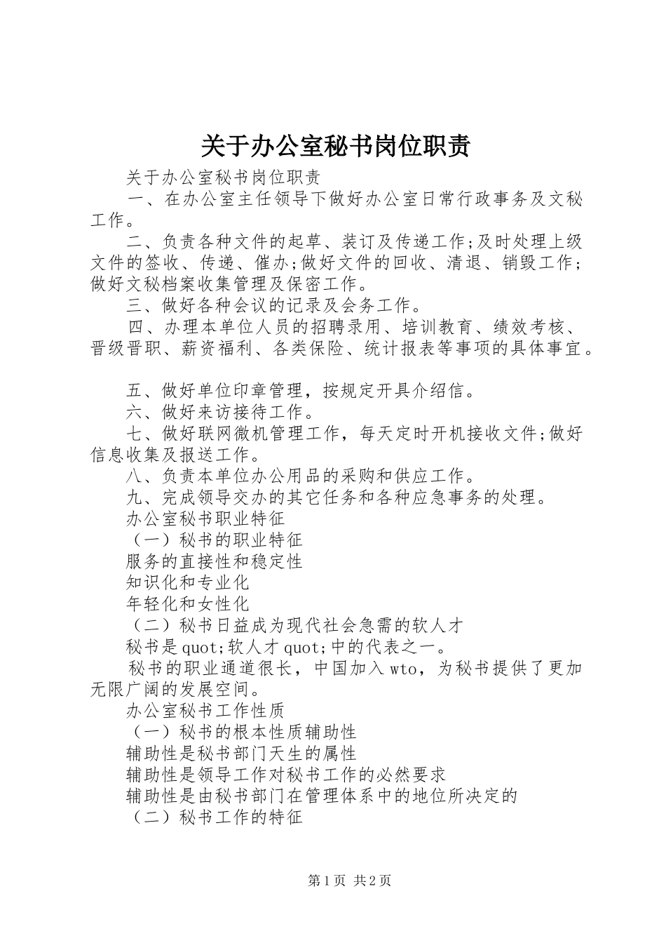关于办公室秘书岗位职责要求_第1页