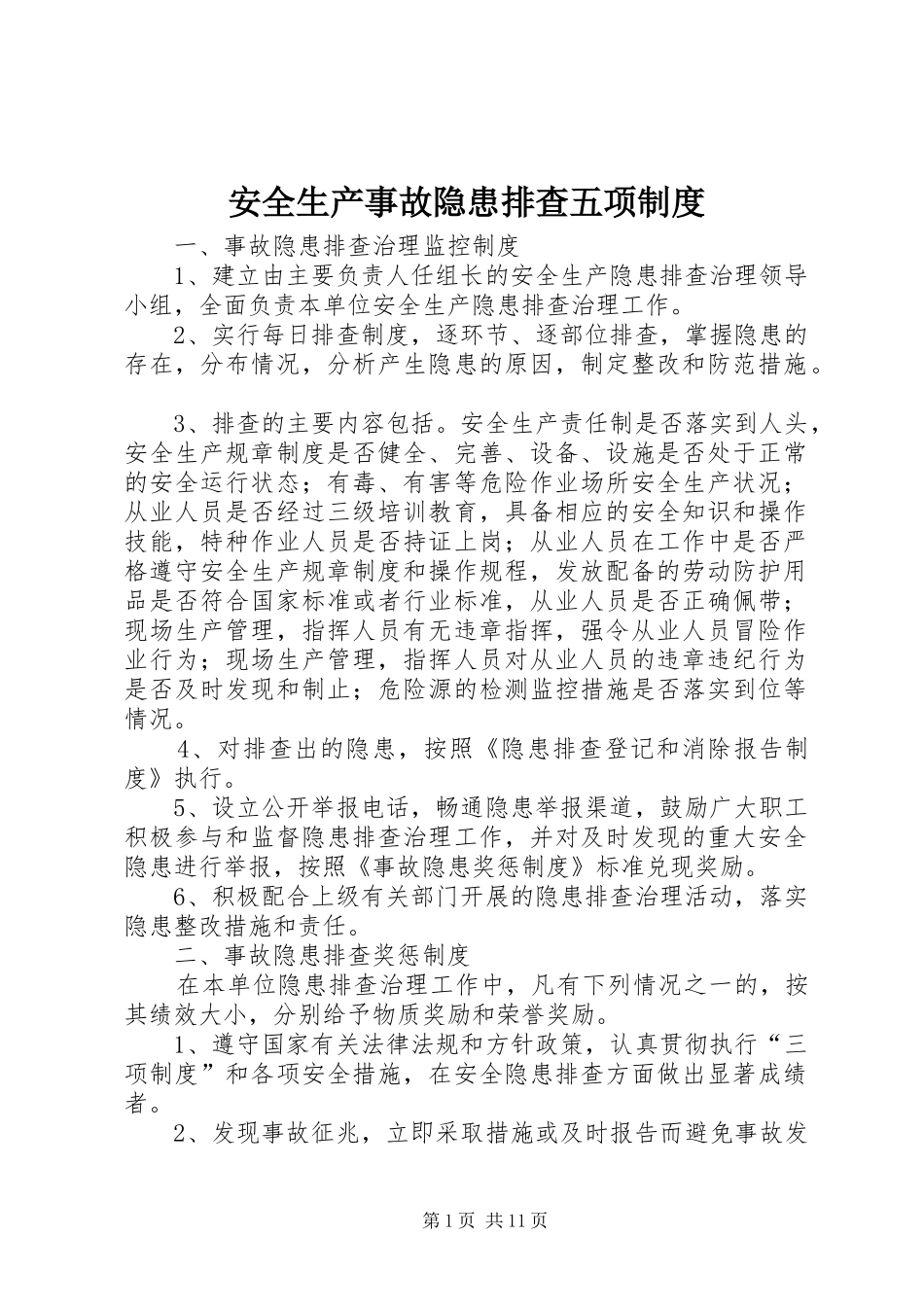 安全生产事故隐患排查五项规章制度_第1页