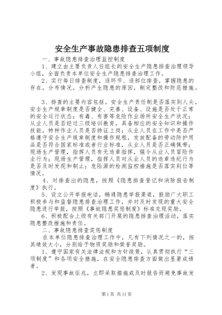 安全生产事故隐患排查五项规章制度