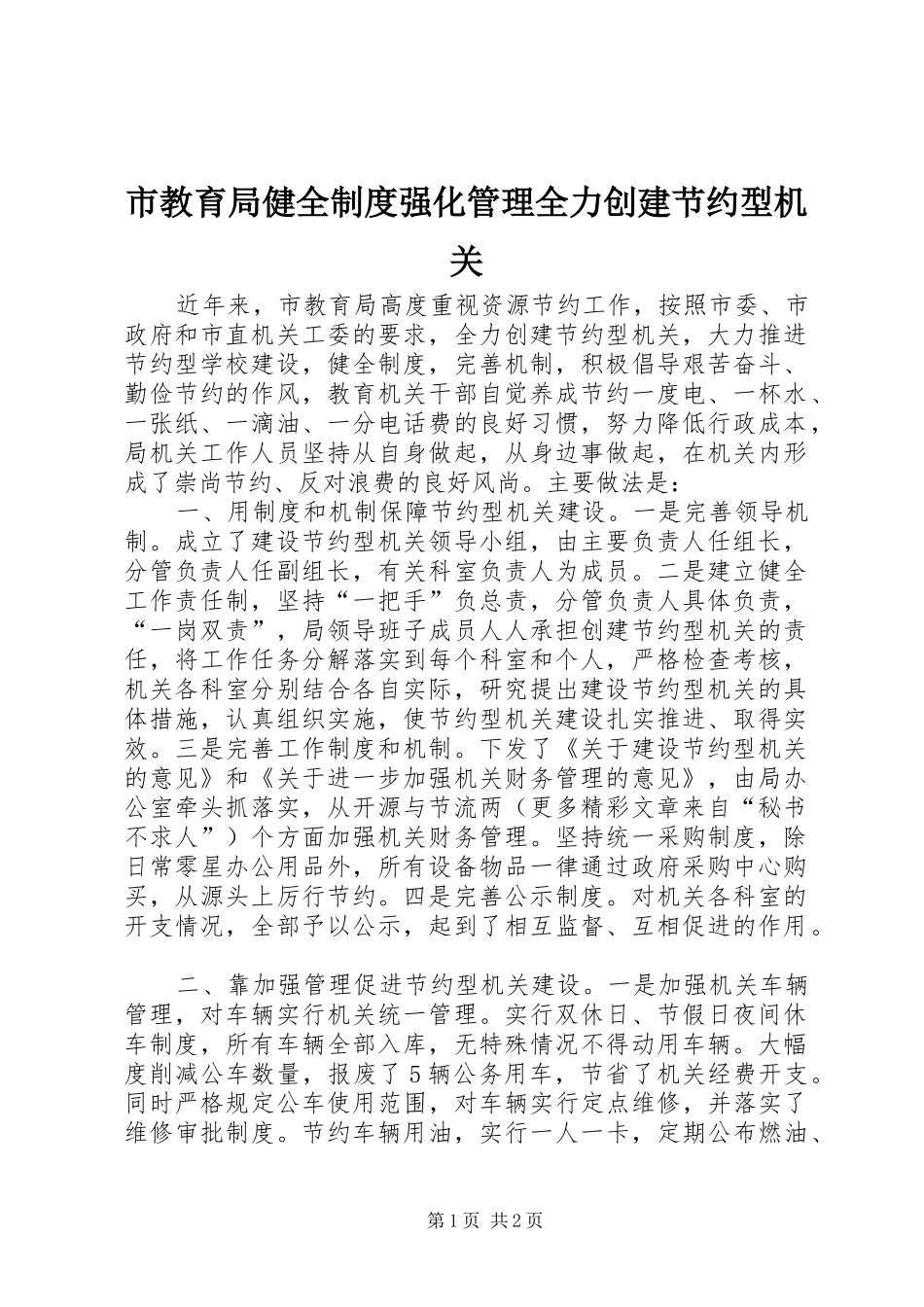 市教育局健全规章制度强化管理全力创建节约型机关 (2)_第1页