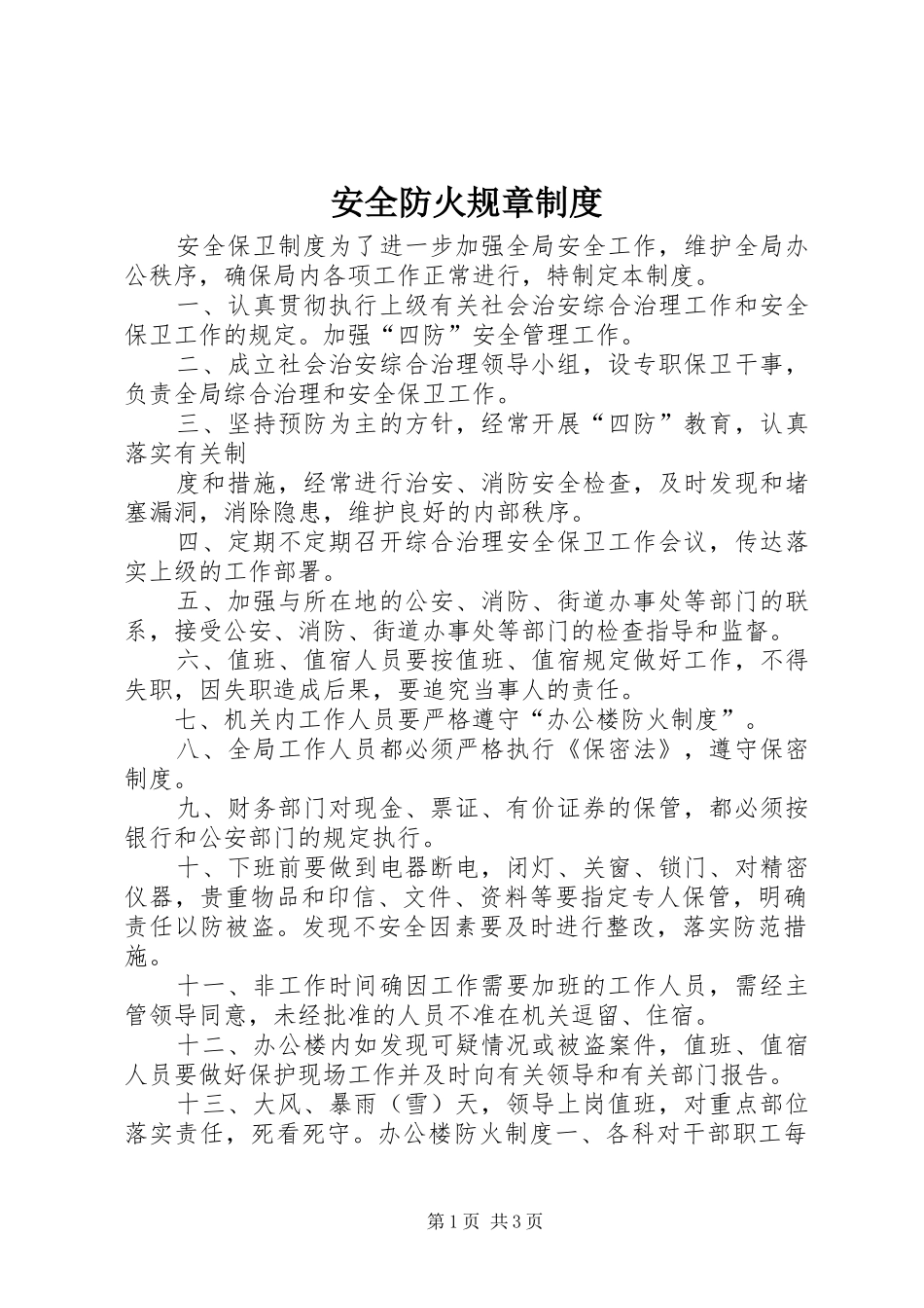 安全防火规章规章制度细则_第1页