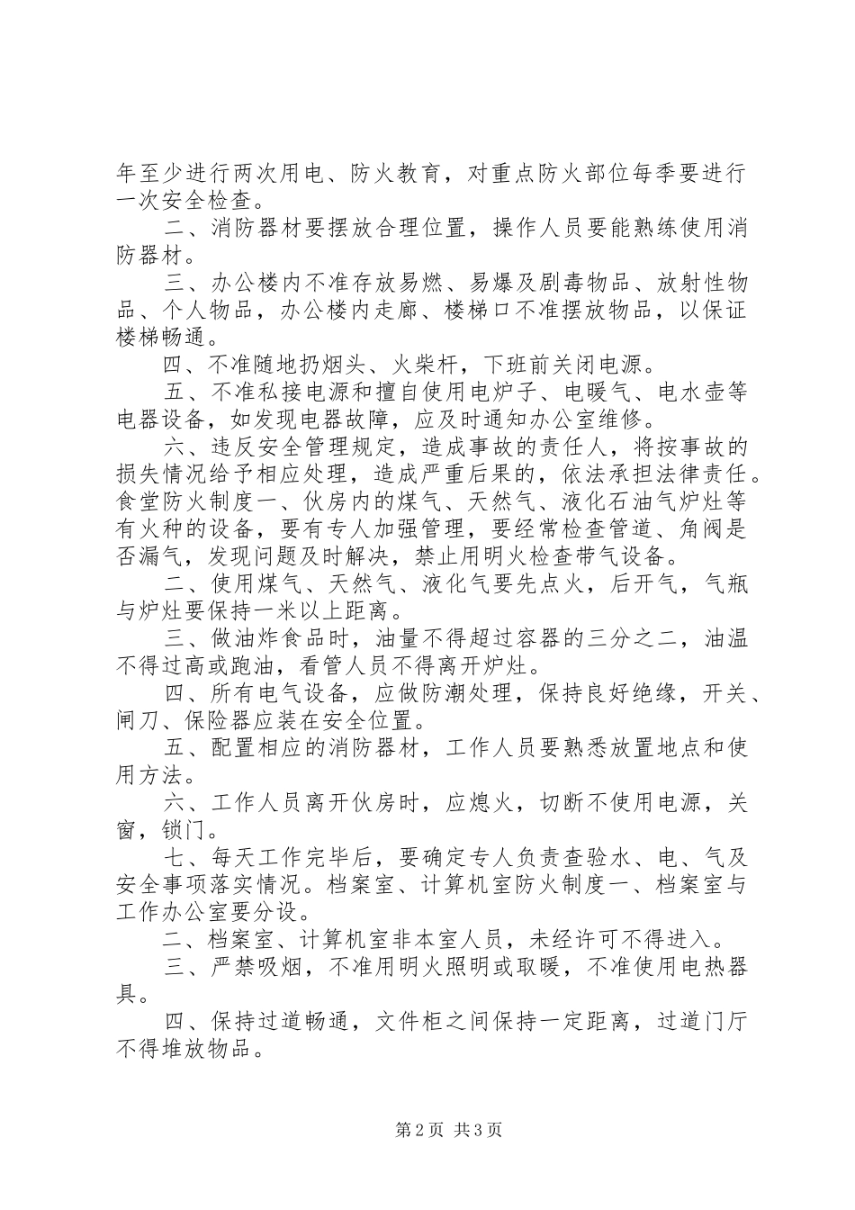 安全防火规章规章制度细则_第2页
