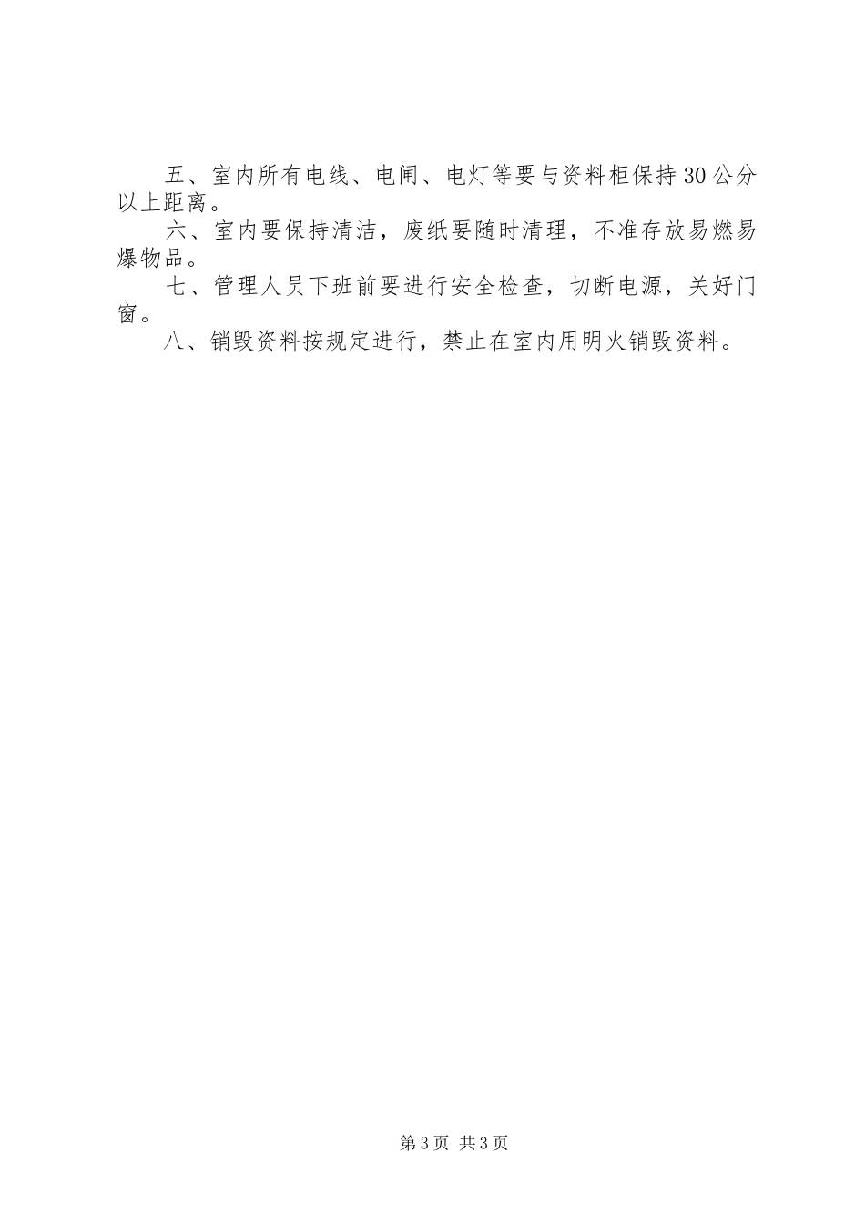 安全防火规章规章制度细则_第3页