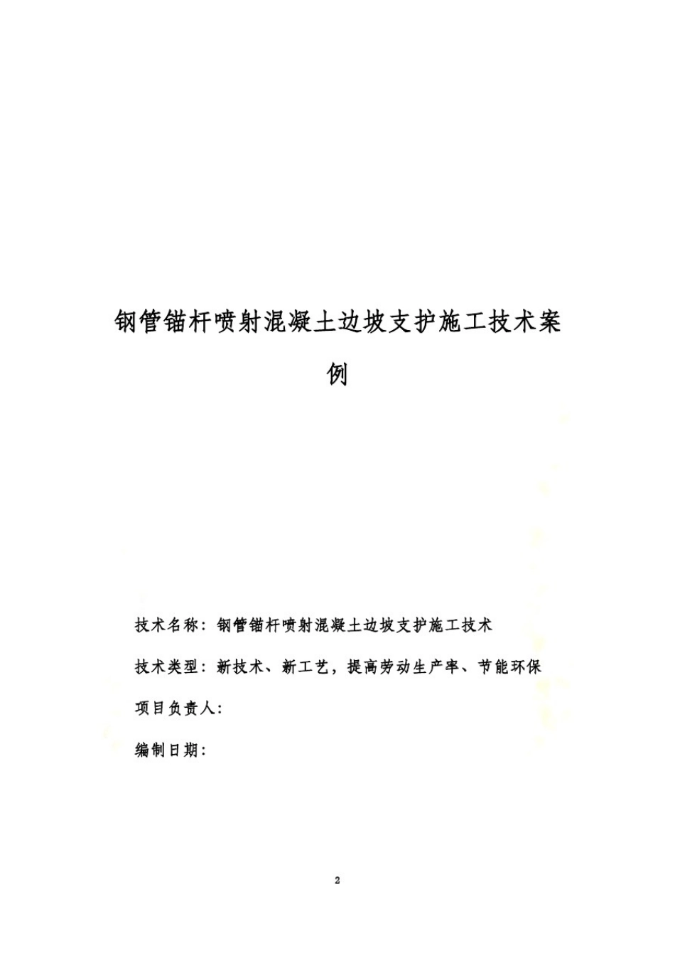 天水项目钢管锚杆喷射混凝土边坡支护(技术案例)_第2页