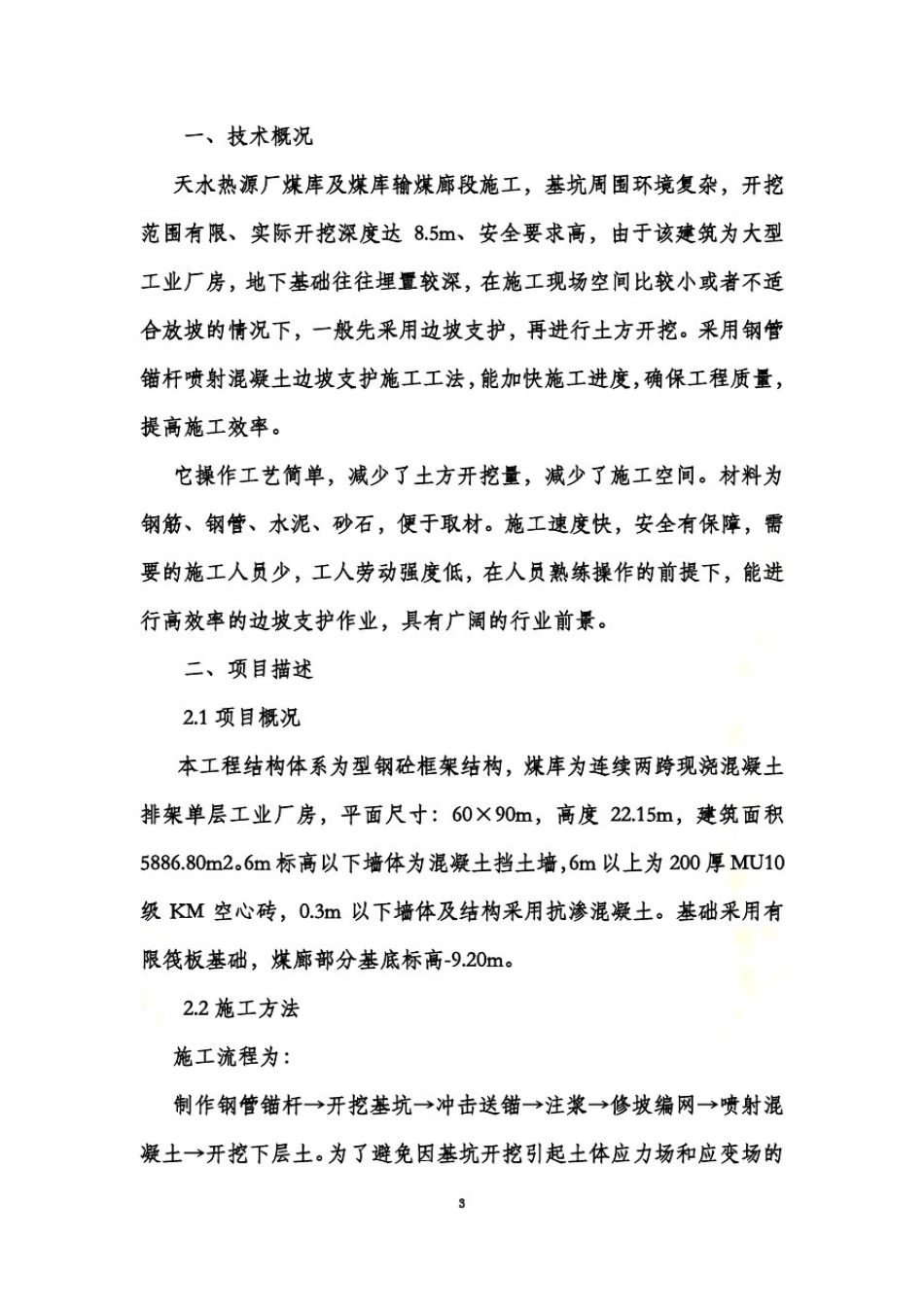 天水项目钢管锚杆喷射混凝土边坡支护(技术案例)_第3页