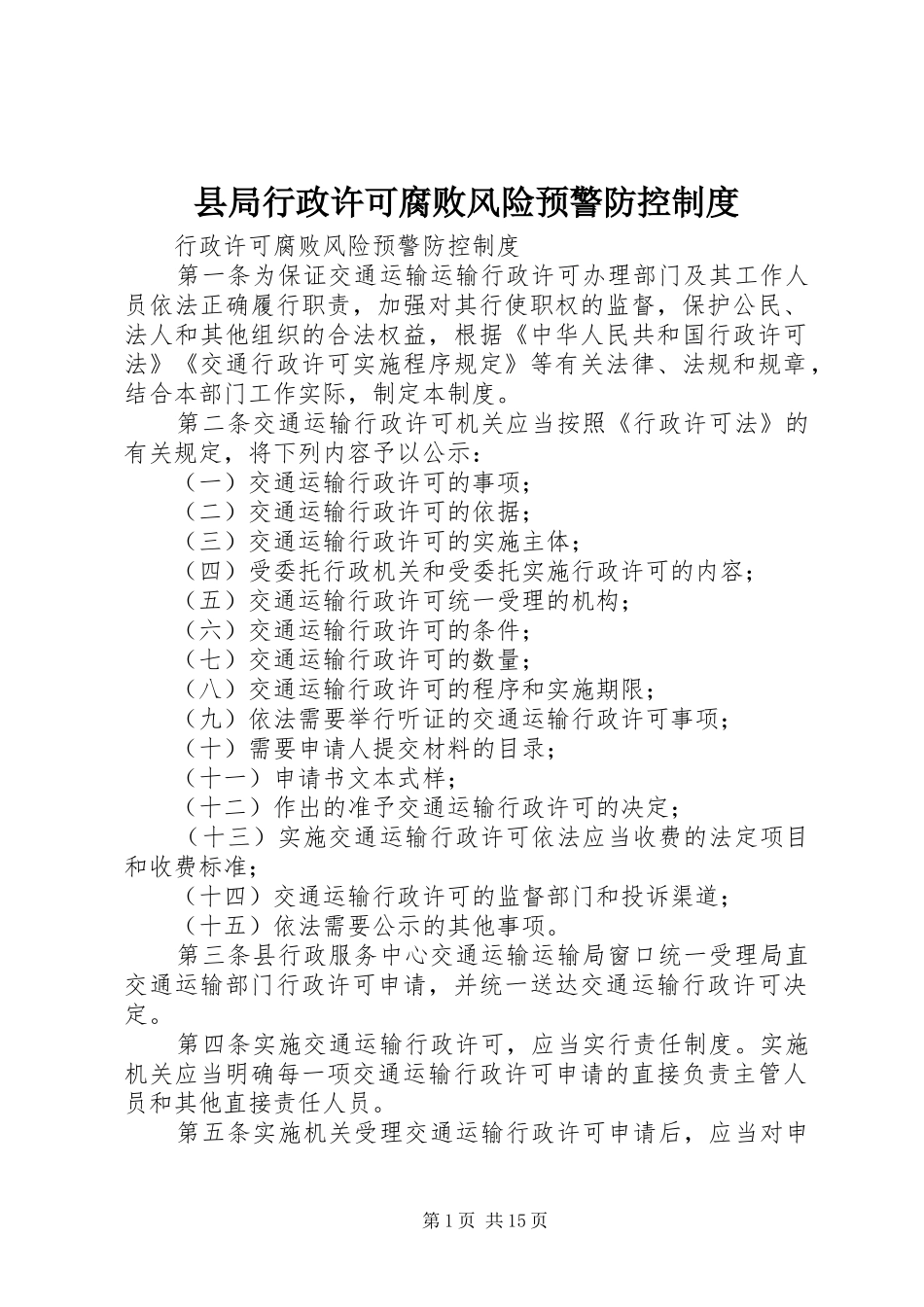 县局行政许可腐败风险预警防控规章制度_第1页