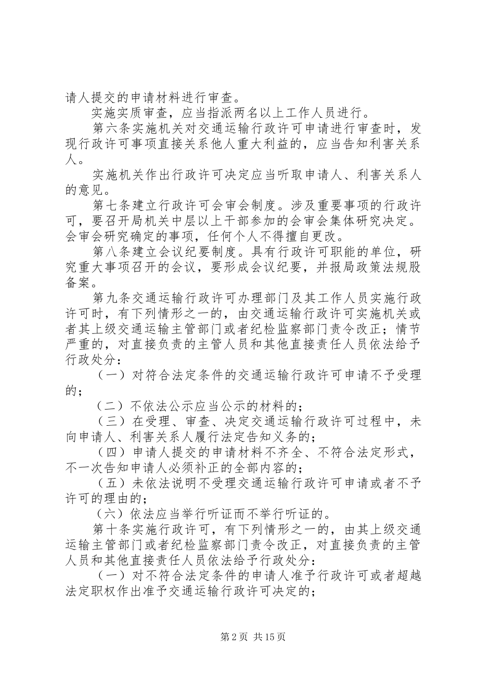 县局行政许可腐败风险预警防控规章制度_第2页