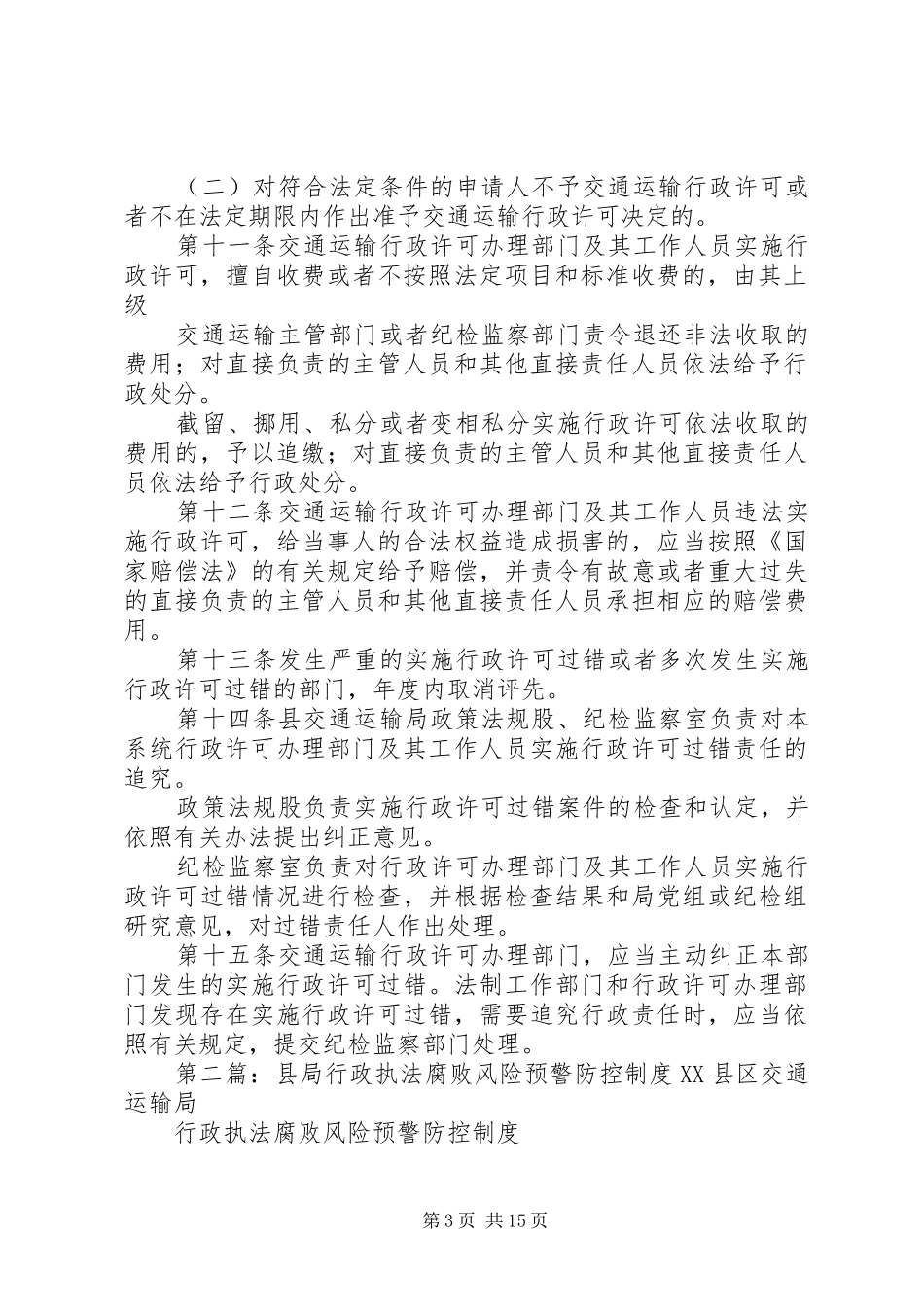 县局行政许可腐败风险预警防控规章制度_第3页