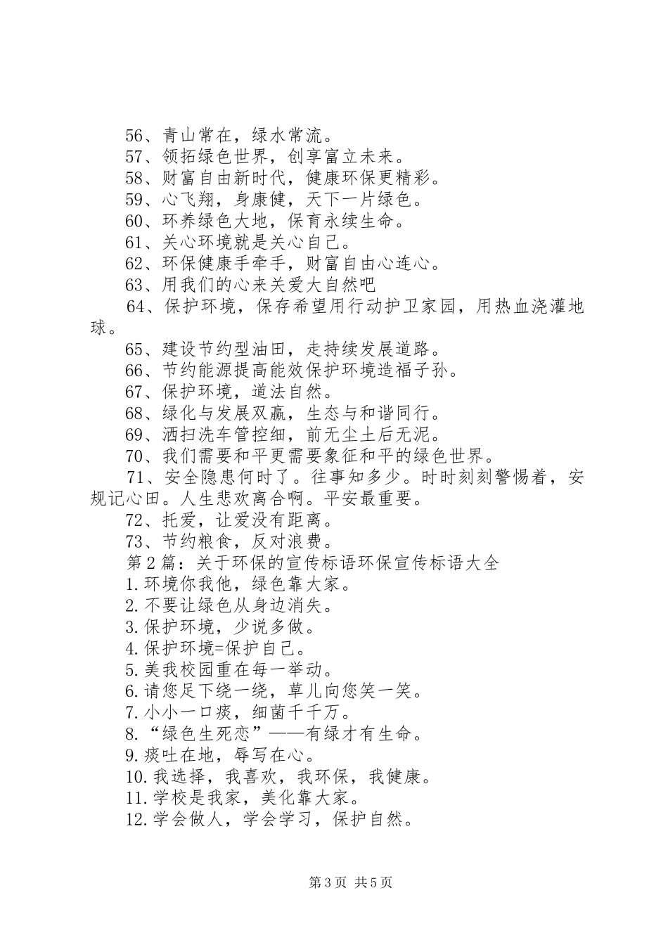 第1篇：环保宣传标语大全环保宣传标语大全大集合73句_第3页